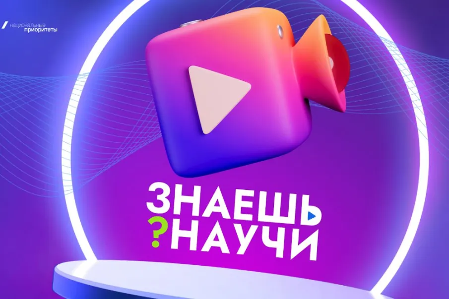 Прием заявок на конкурс научно-популярного видео «Знаешь?Научи!» продлен до 25 марта
